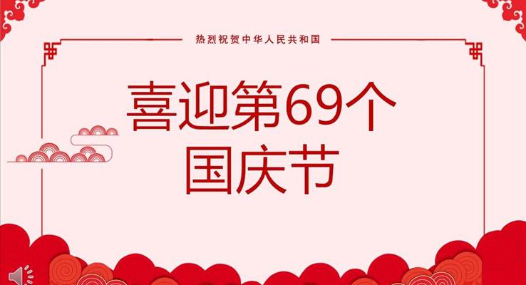 喜迎第69个国庆节PPT模板