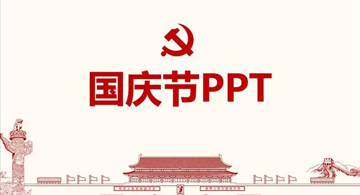 国庆节PPT专属模板