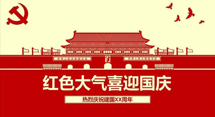 喜迎国庆节PPT模板