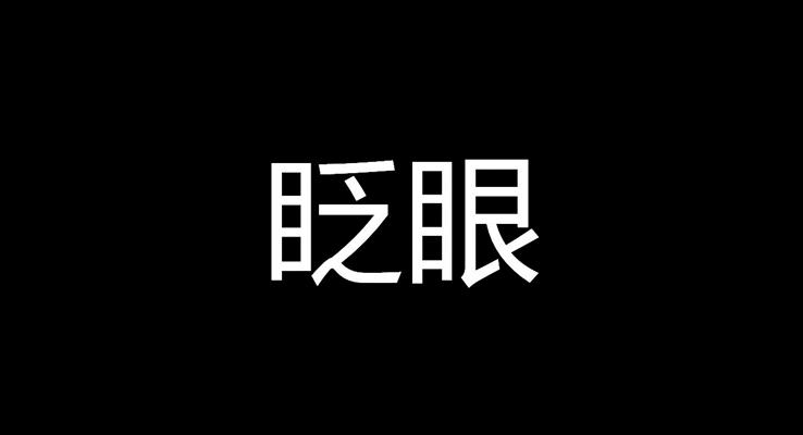 抖音快闪特效动画自我介绍PPT模板