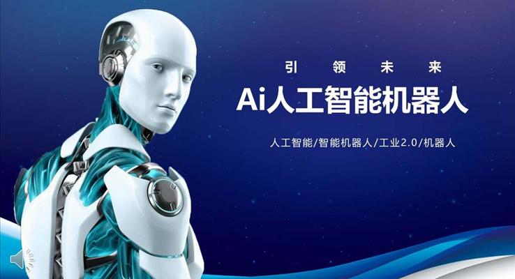 AI人工智能科技工业引领未来科技PPT模板