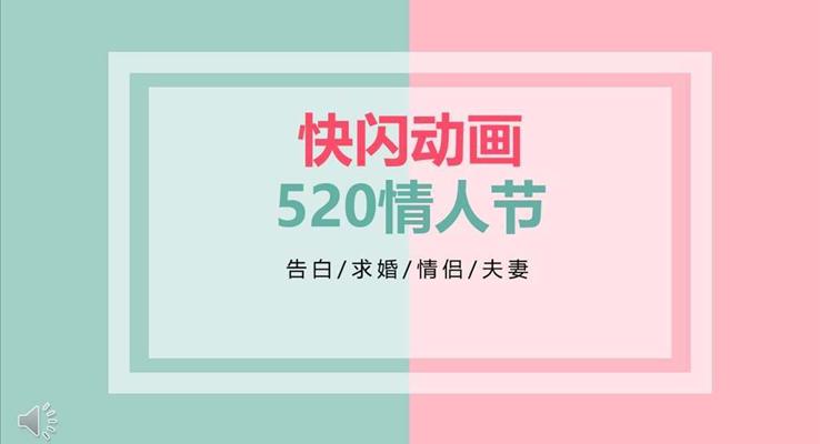 快闪520表白浪漫爱情PPT动画模板