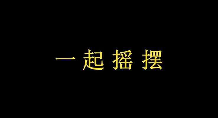 快闪动画产品发布会宣传推广动态PPT模板