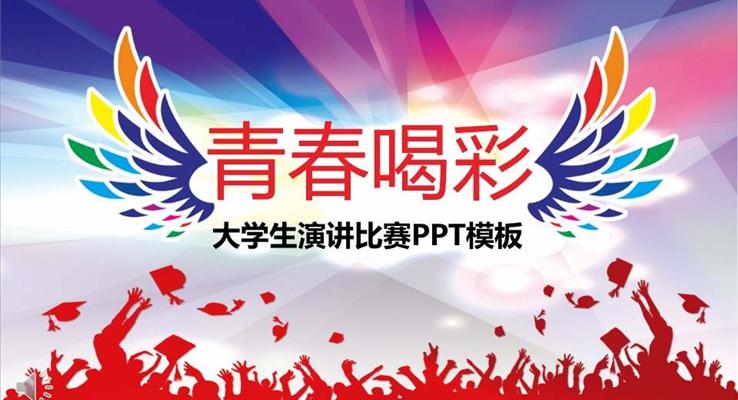 大学生演讲比赛PPT模板