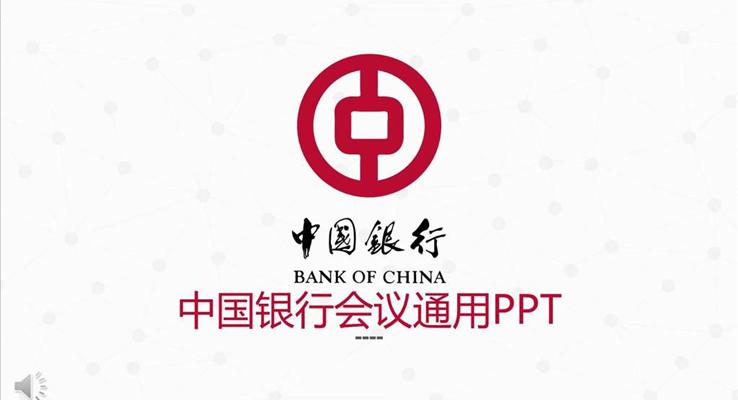中国银行会议活动通用PPT模板