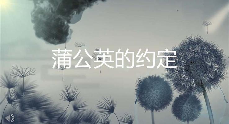 特效动画水墨风格蒲公英的约定动态PPT模板