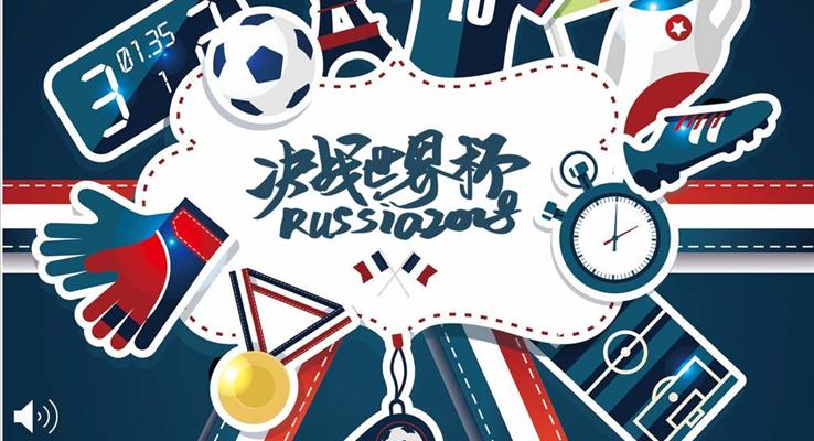 2018俄罗斯世界杯动态PPT模板