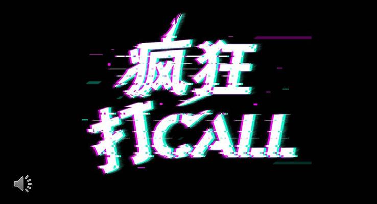 快闪特效动画疯狂打CALL