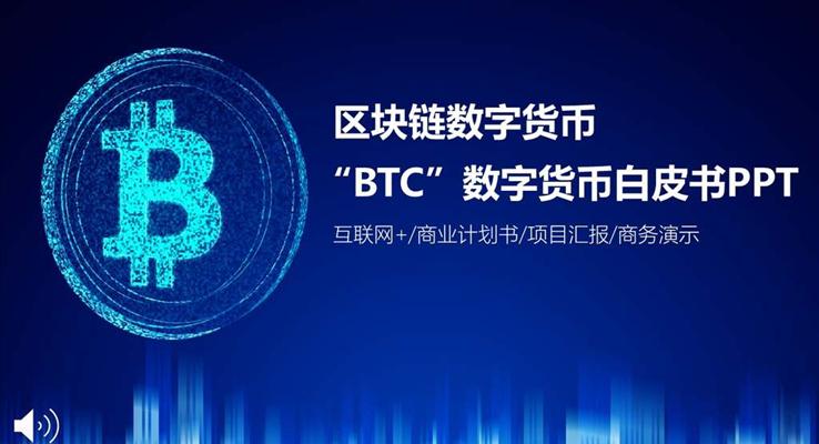 BTC区块链数字货币白皮书科技PPT模板