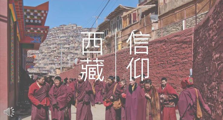 西藏旅游感受西藏的文化信仰PPT模板