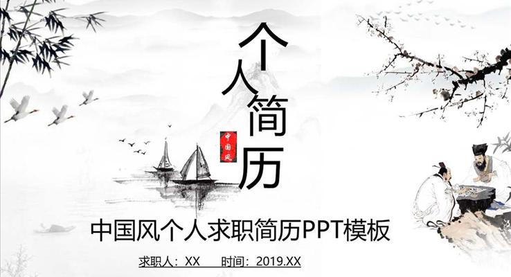 个人简历水墨风格PPT模板