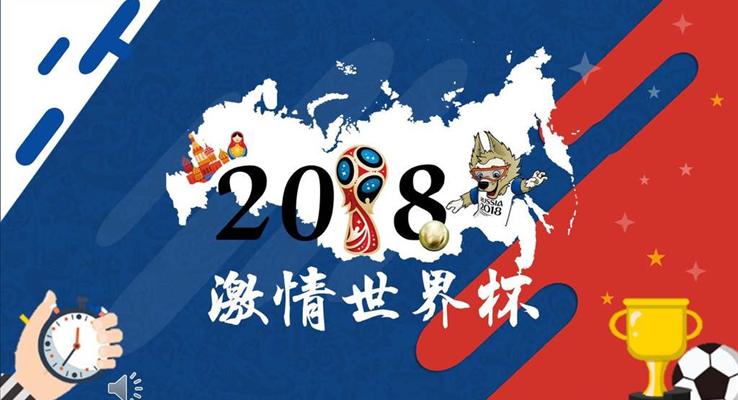 2018激情世界杯体育运动PPT模板
