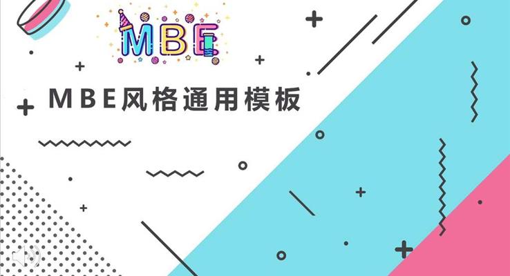 MBE商务总结汇报动态PPT模板