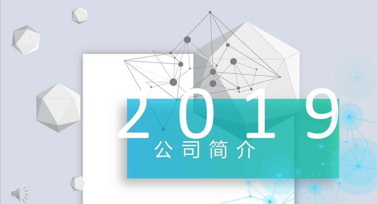 公司介绍简介宣传推广PPT模板