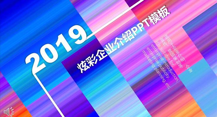 企业介绍宣传推广PPT模板