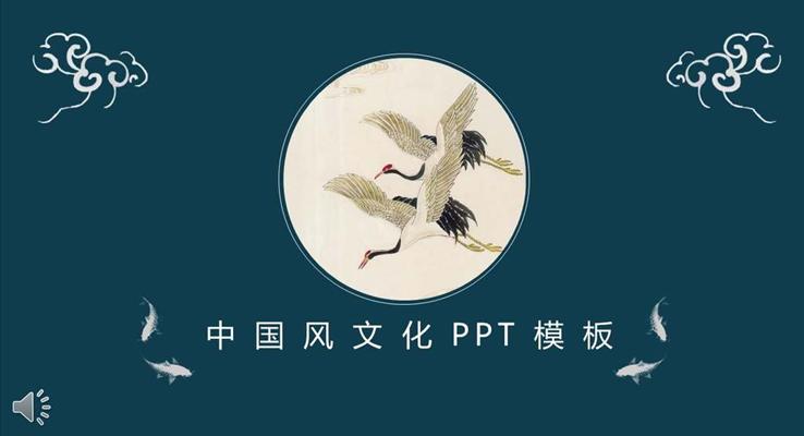 中国风文化古色古韵PPT模板