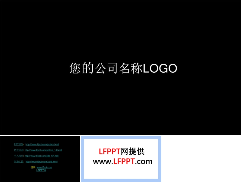 PPT创意开场LOGO展示