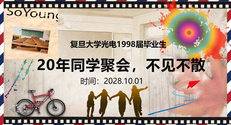 同学会活动策划