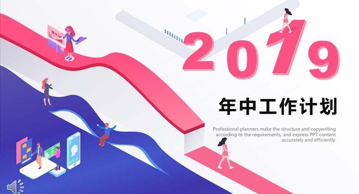 年中工作计划扁平风格PPT模板
