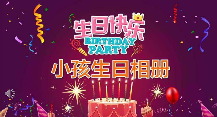 小可爱小朋友生日快乐PPT相册模板