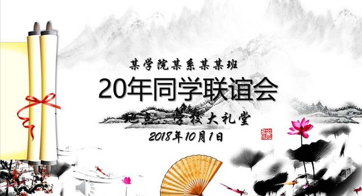 中国风水墨风格同学会PPT相册