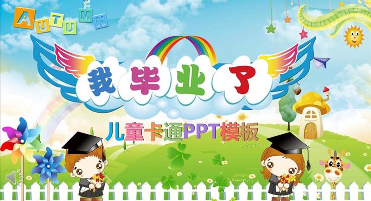 幼儿园毕业相册PPT模板