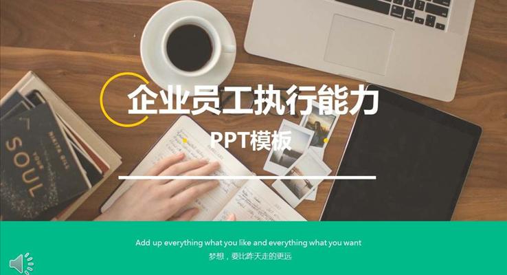 企业员工执行能力商务培训动态PPT模板