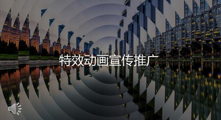 特效动画宣传推广