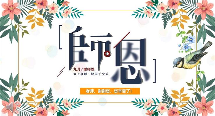 教师节PPT模板