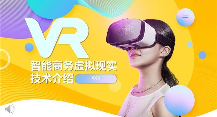 科技VR科技PPT模板