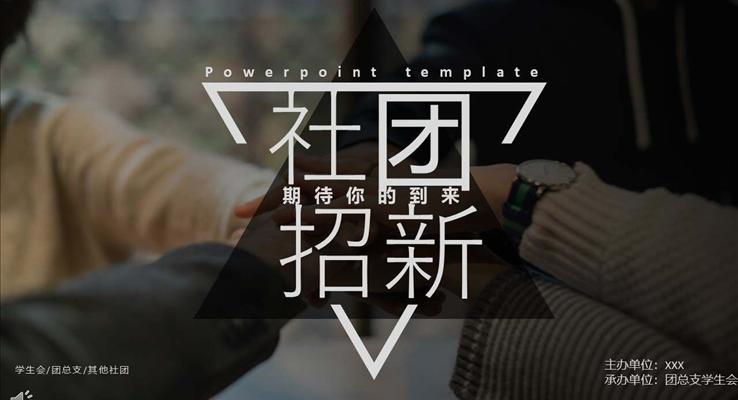 社团招新招聘PPT模板