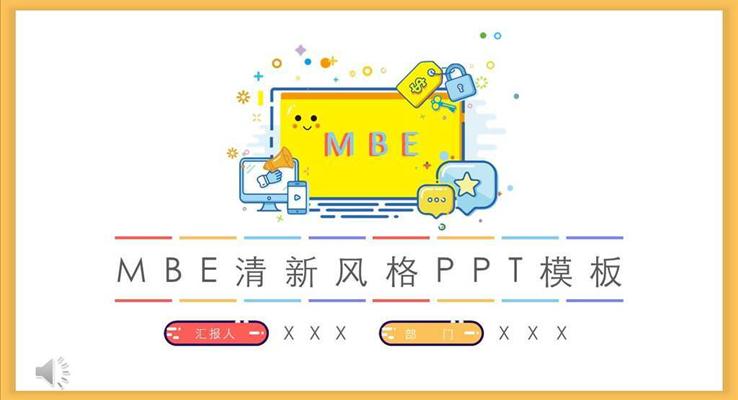 mbe风格ppt动态模板