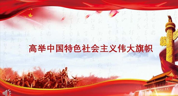 高举中国特色社会主义伟大旗帜PPT模板