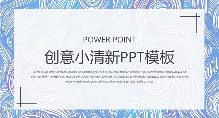 小清新PPT模板