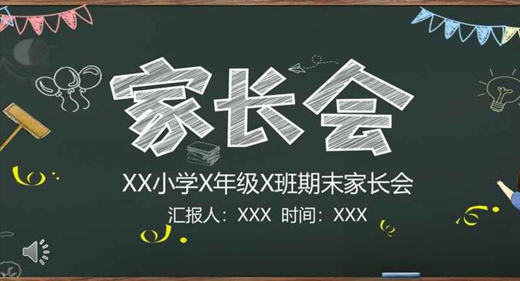 家长会粉笔风PPT模板