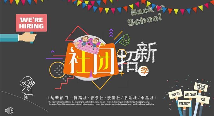 社团招新纳新招聘PPT模板