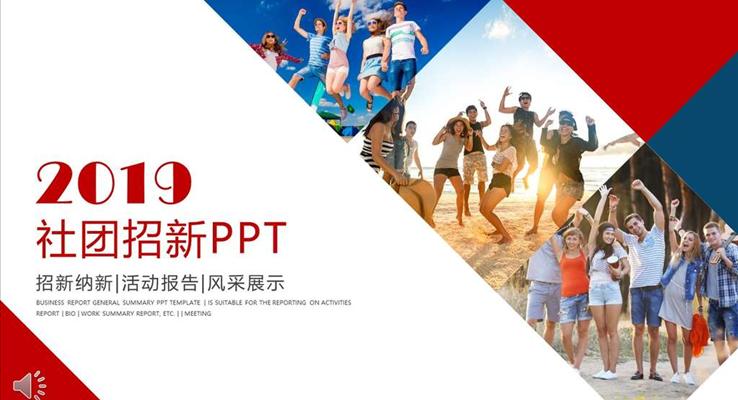 大学社团招新招聘ppt