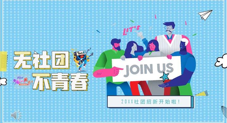 社团部门招新招聘ppt