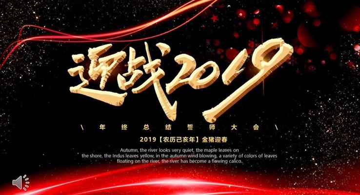 迎战2019企业年会颁奖PPT模板