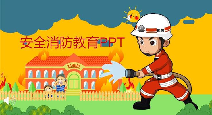 卡通风格消防安全防火教育课件宣传推广PPT模板