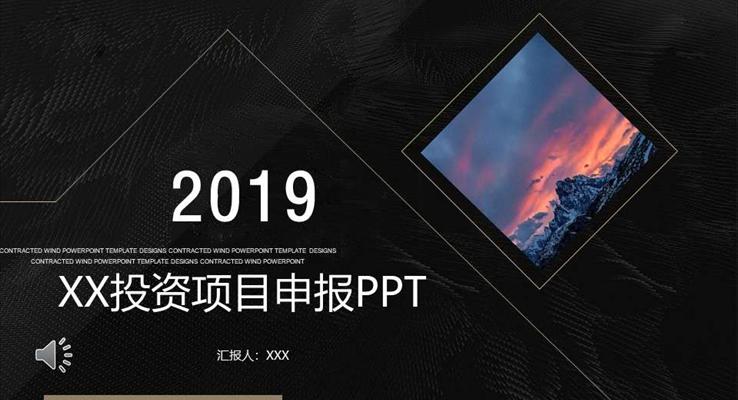 商务投资项目申报PPT模板