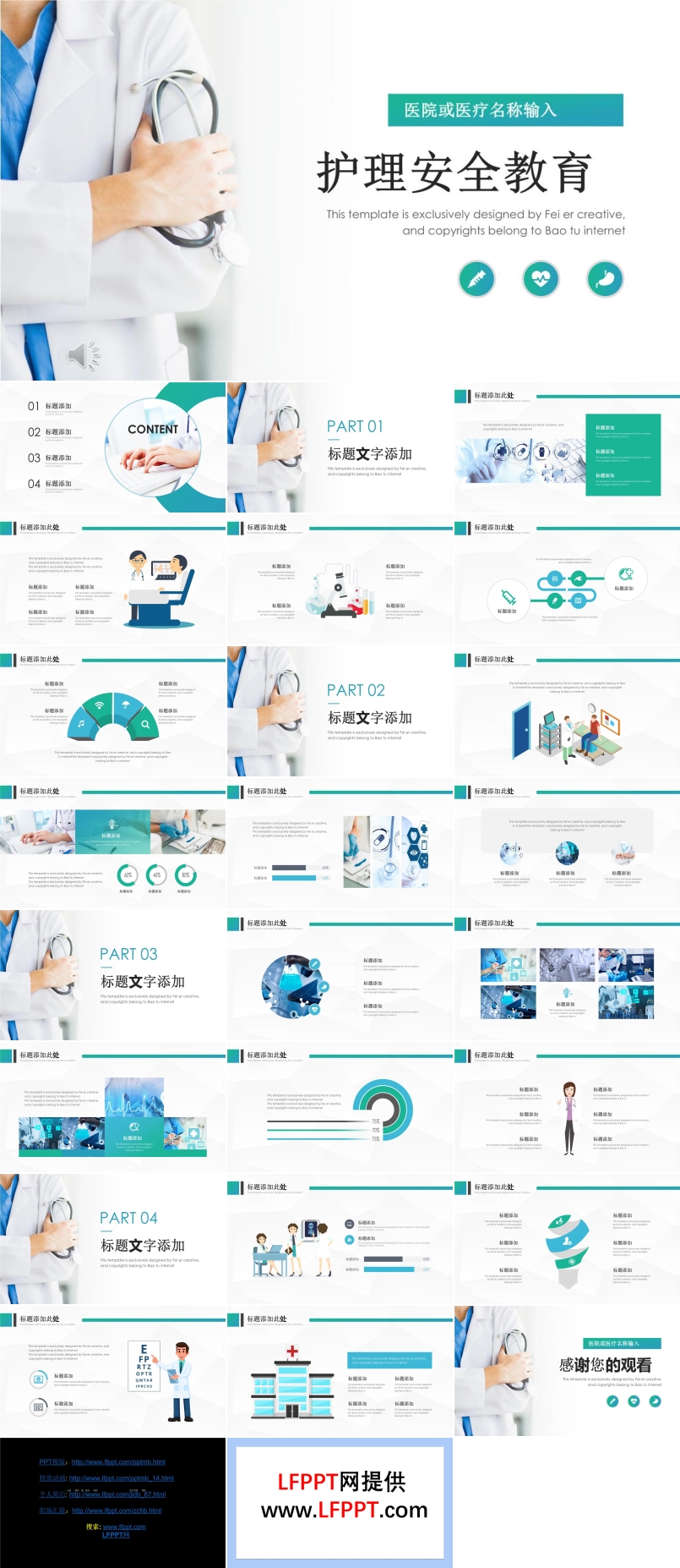 医疗卫生护理安全教育PPT模板