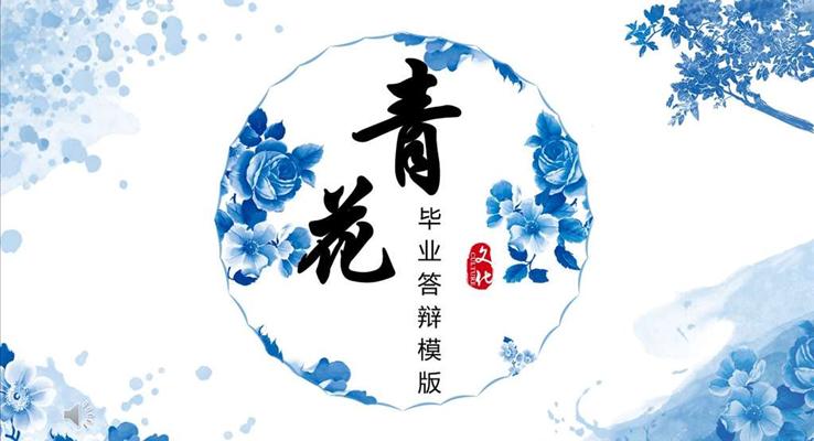 毕业答辩中国风青花瓷PPT模板