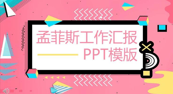 小清新孟菲斯工作汇报小清新ppt模板