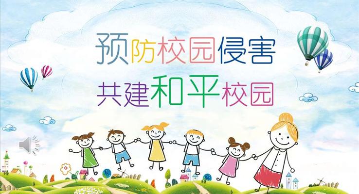 校园安全教育PPT模板