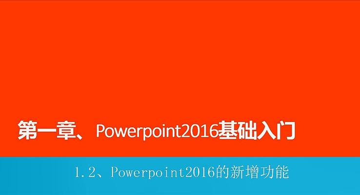 第2章 Powerpoint2016的新增功能