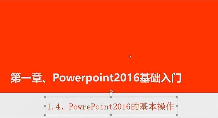 第4章 PowerPoint2016的基本操作