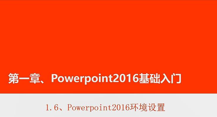 第5章 Powerpoint2016环境设置