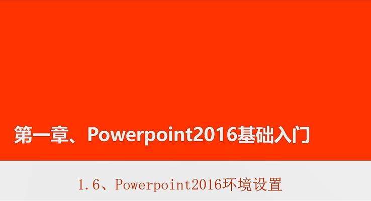 第5章 Powerpoint2016环境设置之PPT视频教程PPT模板