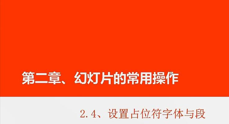 第10章 设置占位符字体与段落格式之PPT视频教程PPT模板